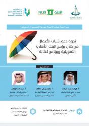 دعوة لحضور ندوة دعم شباب الأعمال من خلال برامج البنك الأهلي التمويلية وبرنامج كفالة 