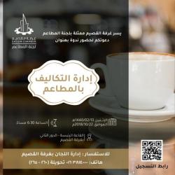 ندوة إدارة التكاليف بالمطاعم 