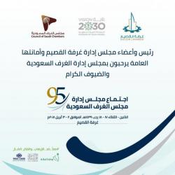 غرفة القصيم ترحب  بمجلس الغرف السعودية  و ضيوفها الكرام