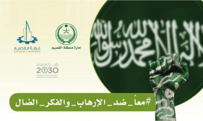 #معاً_ضد_الإرهاب_والفكر_الضال