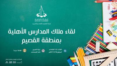 لقاء ملاك المدارس الأهلية