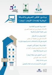 فقارات برنامج الملتقى التعريفي بالشبكة الوطنية لخدمات الإجار (إيجار)