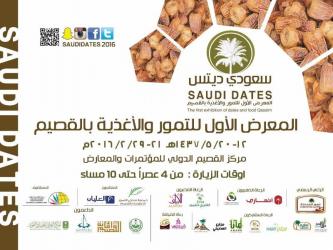 المعرض الاول للتمور والاغذية بالقصيم