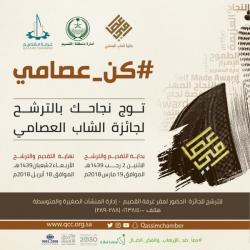 للتقديم من خلال الرابط الإلكتروني http://qcc.org.sa/EssamiAward