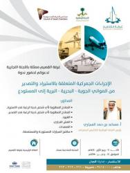 ندوة الاجراءات الجمركية المتعلقة بالاستيراد والتصدير من الموانئ الجوية - البحرية - البرية إلى المستودع 