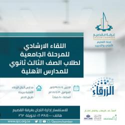 اللقاء الارشادي للمرحلة الجامعية لطلاب الصف الثالث ثانوي للمدارس الأهلية
