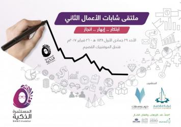 برعاية حرم  سمو أمير منطقة القصيم:الأحد القادم ببريدة..انطلاق فعاليات ملتقى شابات الأعمال( المستثمرة الذكية) الثاني.