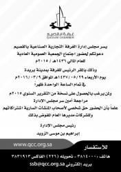  الأربعاء القادم.. انعقاد الجمعية العمومية العادية لغرفة القصيم