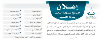 فتح باب الترشح لعضوية اللجان القطاعية بغرفة القصيم