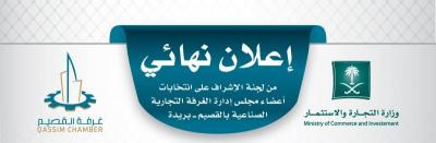 إعلان القائمة النهائية للمرشحين لعضوية مجلس إدارة غرفة القصيم للدورة 11