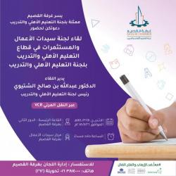 لقاء لجنة سيدات الاعمال والمستثمرات في قطاع التعليم الأهلي والتدريب بلجنة التعليم الاهلي والتدريب