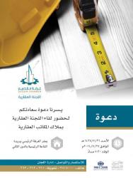 دعوة لقاء ملاك المكاتب العقارية مع اللجنة العقارية