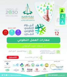مهارات العمل التطوعي