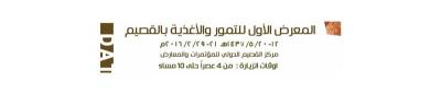 المعرض الاول للتمور والاغذية بالقصيم