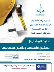ندوة إدارة المشاريع (تحقيق الأهداف وتقليل التكاليف )