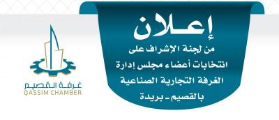إعلان القائمة الأولية للمرشحين لعضوية مجلس إدارة غرفة القصيم للدورة 11