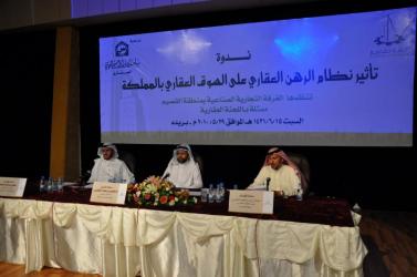 اللجنة العقارية بغرفة القصيم أقامت ندوه بعنوان تأثير نظام الرهن العقاري على السوق العقاري بالمملكة