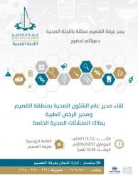 لقاء مدير عام الشئون الصحية بالقصيم ومدير الرخص الطبية 